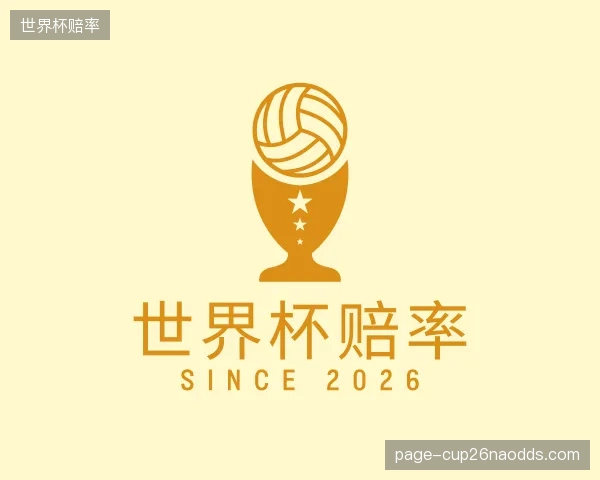 了解世界杯赔率团队