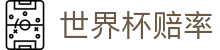 2026美加墨世界杯赔率查询 - 实时盘口与最新比分更新